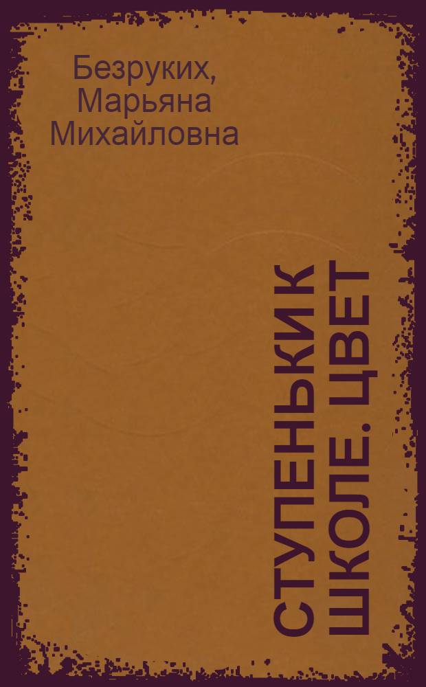 Ступеньки к школе. Цвет : для 5-7 лет