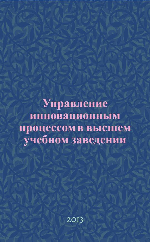 Управление инновационным процессом в высшем учебном заведении