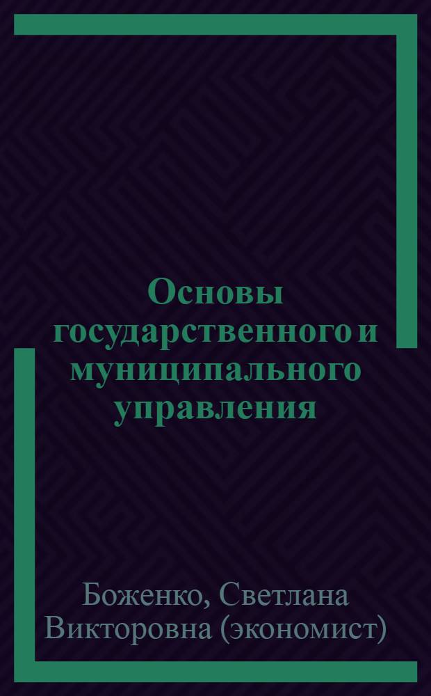 Основы государственного и муниципального управления : учебное пособие