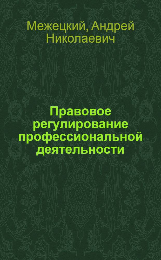 Правовое регулирование профессиональной деятельности : учебное пособие для студентов высших учебных заведений, обучающихся по направлениям подготовки: 10700.62 - "Торговое дело"