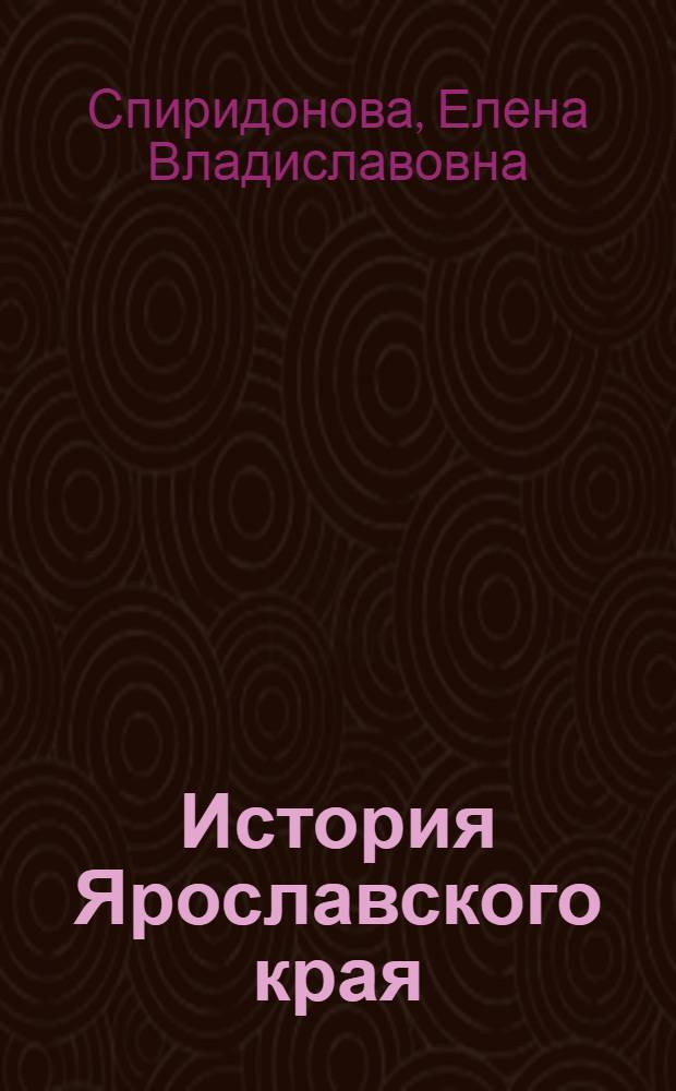 История Ярославского края