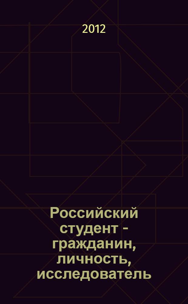 Российский студент - гражданин, личность, исследователь : материалы VII Всероссийской научно-практической студенческой конференции, г. Нижний Новгород, 22 марта 2012 г