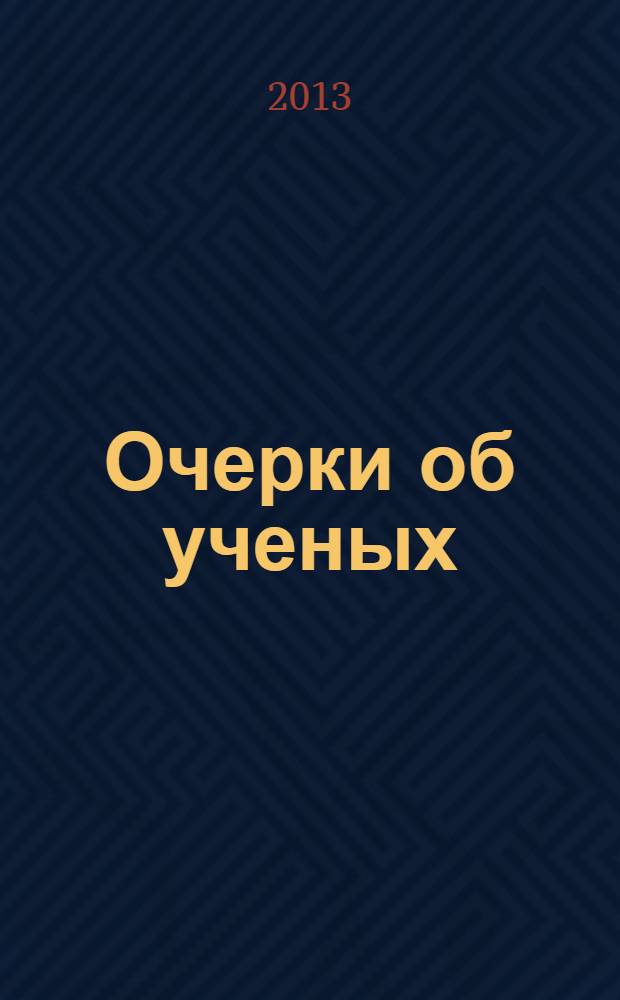 Очерки об ученых