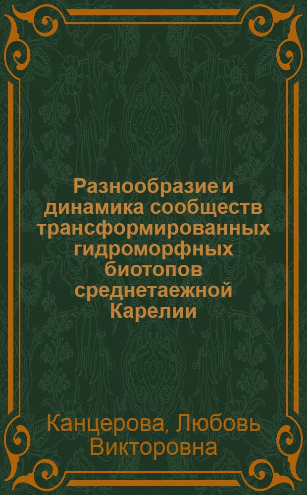 Разнообразие и динамика сообществ трансформированных гидроморфных биотопов среднетаежной Карелии : автореф. дис. на соиск. уч. степ. к. б. н. : специальность 03.02.08 <Экология по отраслям>