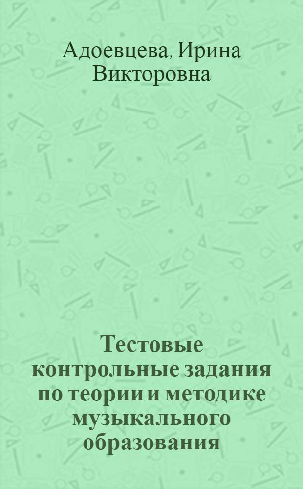 Тестовые контрольные задания по теории и методике музыкального образования : учебное пособие для студентов направления подготовки "Педагогическое образование" (профиль - музыка)