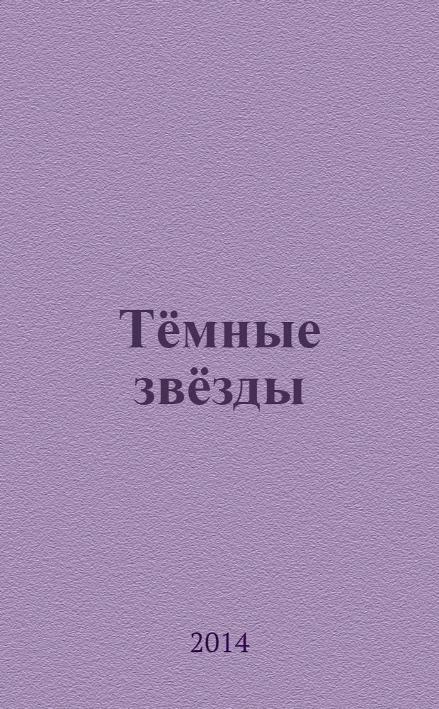 Тёмные звёзды : роман