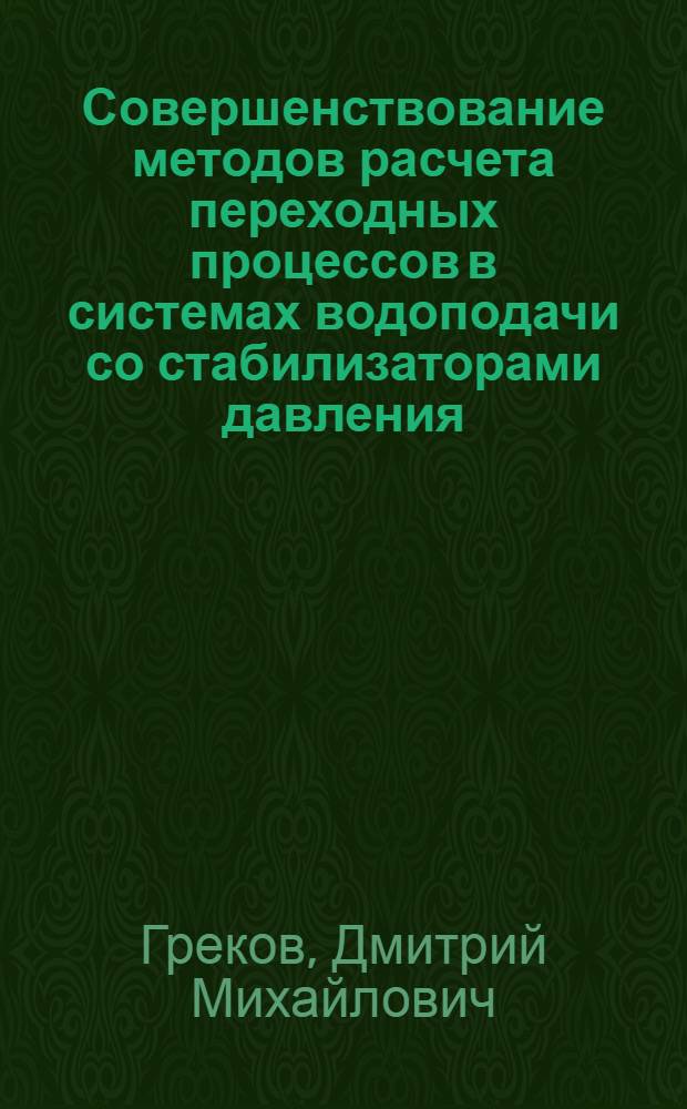 Совершенствование методов расчета переходных процессов в системах водоподачи со стабилизаторами давления : автореф. дис. на соиск. уч. степ. к. т. н. : специальность 05.23.16 <Гидравлика и инженерная гидрология>