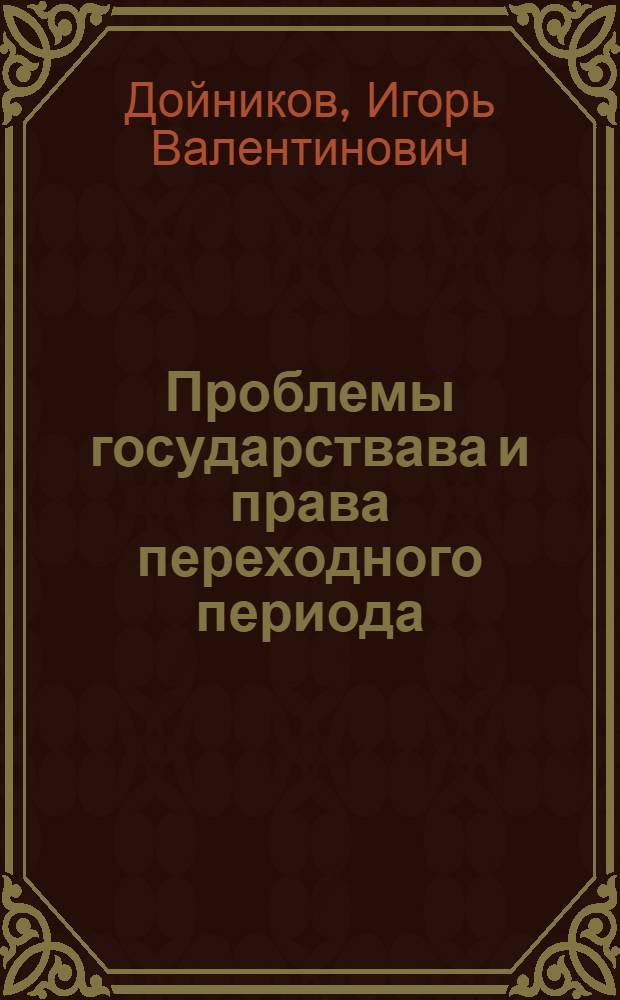 Проблемы государствава и права переходного периода : учебник для студентов высших учебных заведений, обучающихся по специальности "Юриспруденция"