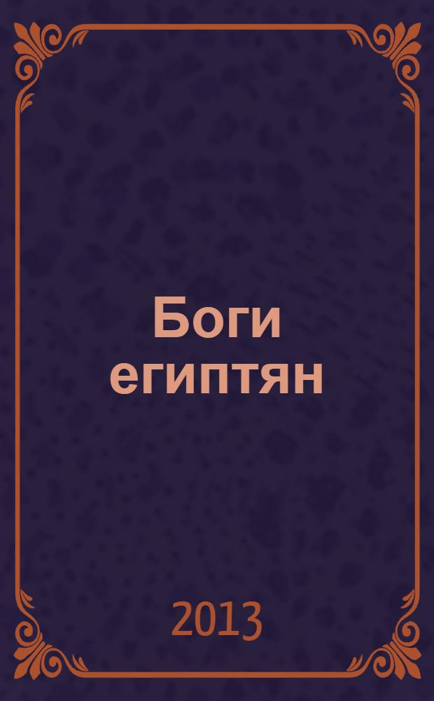 Боги египтян = The gods of egyptians : царство света, или Тайны загробного мира