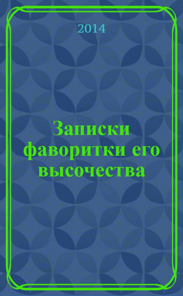 Записки фаворитки его высочества : фантастический роман