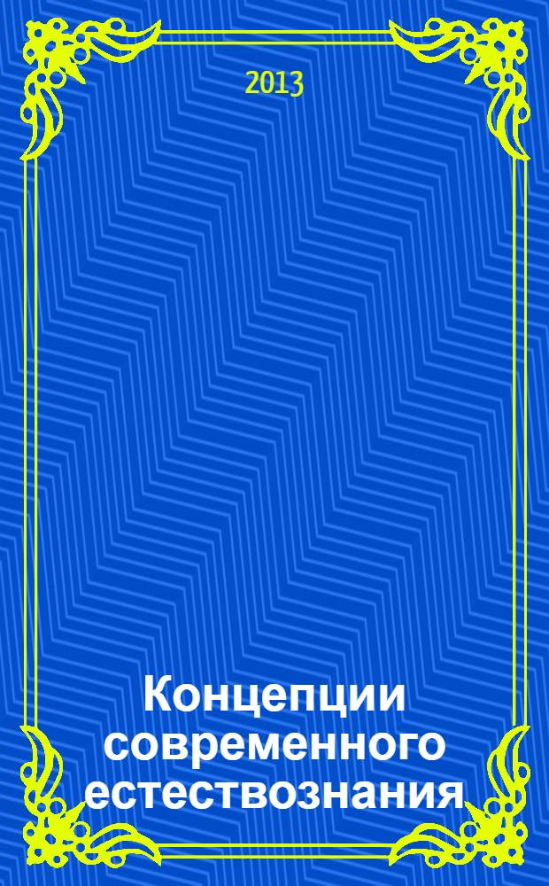 Концепции современного естествознания : учебное пособие