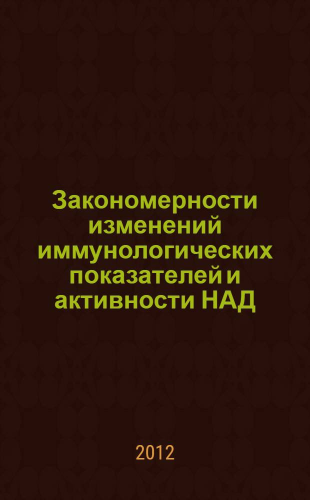 Закономерности изменений иммунологических показателей и активности НАД(Ф)-зависимых дегидрогеназ лимфоцитов крови у больных почечноклеточным раком в динамике послеоперационного периода и в зависимости от типа клеточной чувствительности к интерферону-a2а : автореф. дис. на соиск. учен. степ. к. б. н. : специальность 14.03.03 <Патологическая физиология>