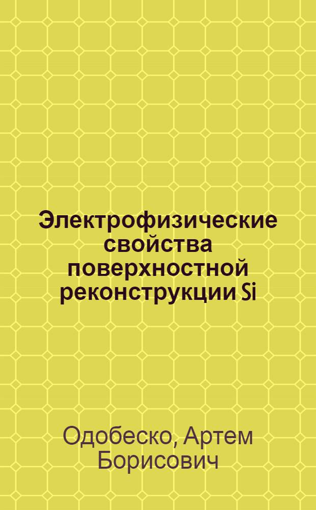 Электрофизические свойства поверхностной реконструкции Si(111)-7 x 7 слаболегированного кремния : автореф. дис. на соиск. учен. степ. к. ф. - м. н. : специальность 01.04.07 <Физика конденсированного состояния>