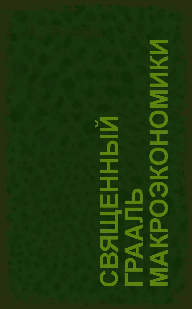 Священный Грааль макроэкономики : уроки великой рецессии в Японии