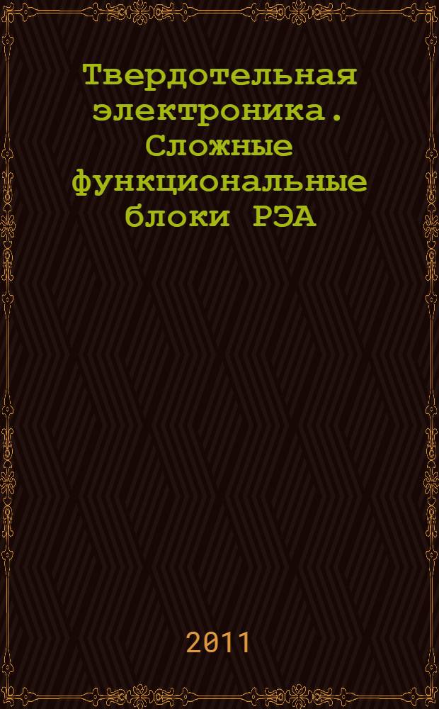 Твердотельная электроника. Сложные функциональные блоки РЭА : материалы X Научно-технической конференции молодых специалистов "Пульсар -2011", 12-14 октября 2011, г. Дубна