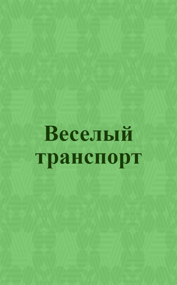 Веселый транспорт : для чтения родителями детям : 0+