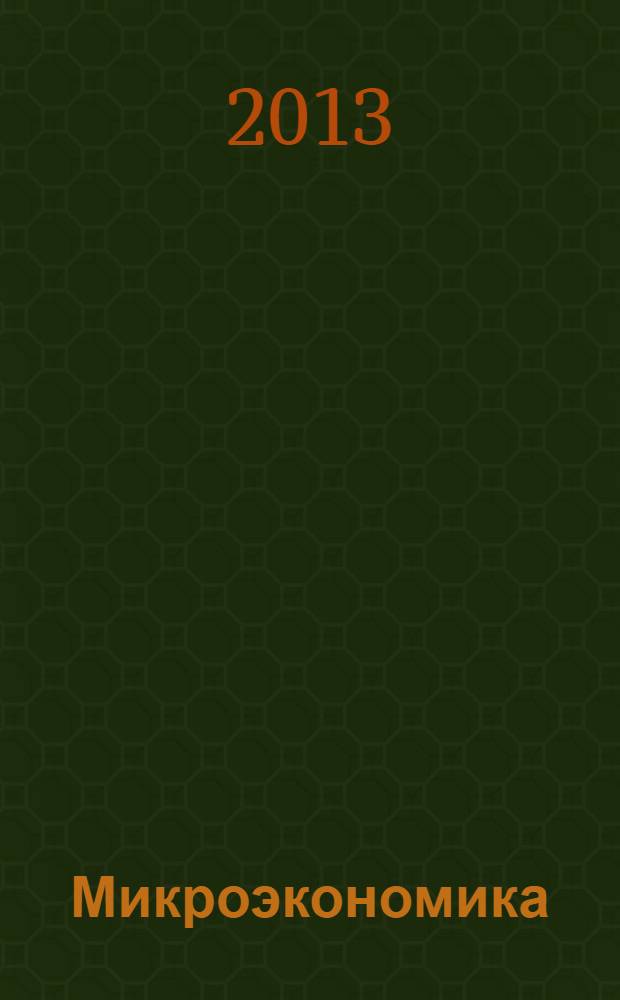 Микроэкономика : учебно-методическое пособие