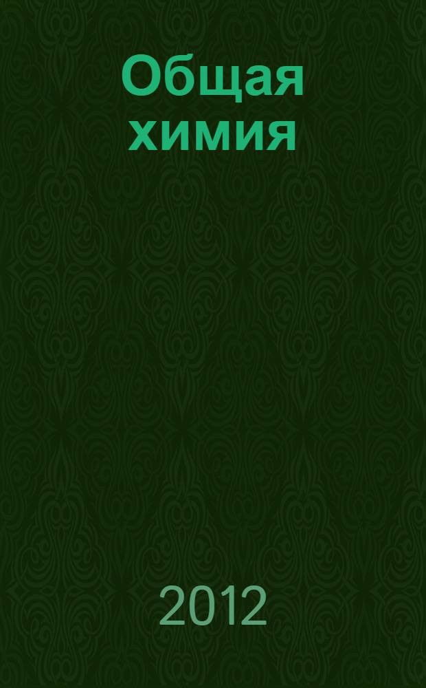 Общая химия : окислительно-восстановительные процессы : учебное пособие для студентов химического факультета