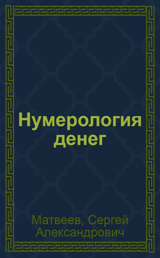 Нумерология денег : практическое руководство
