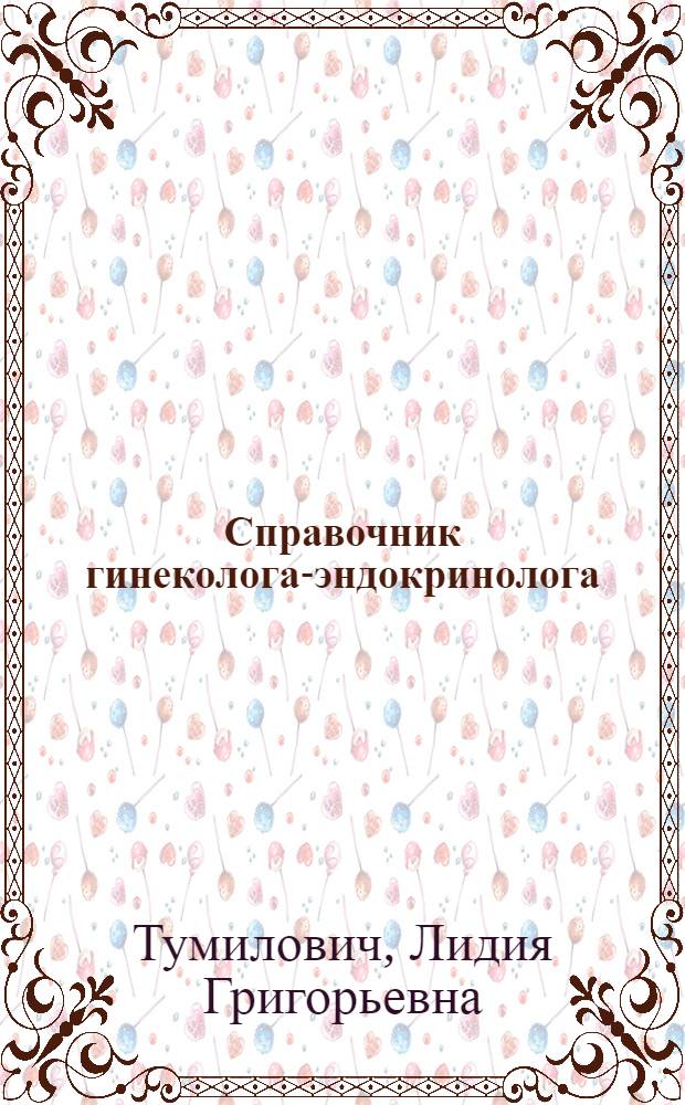Справочник гинеколога-эндокринолога