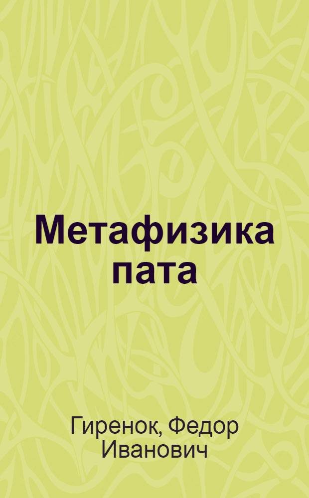 Метафизика пата (косноязычие усталого человека)