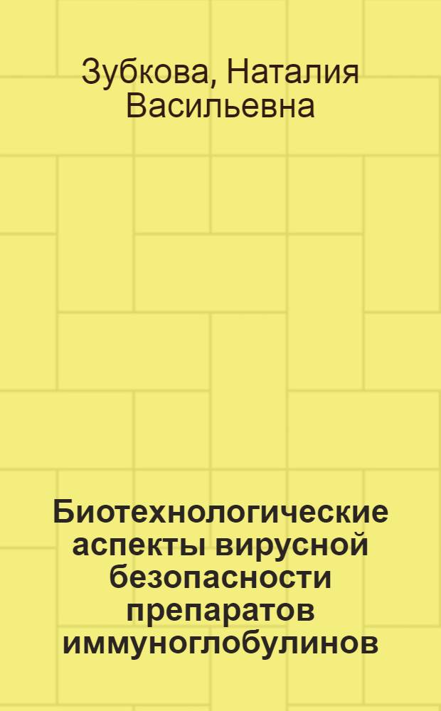 Биотехнологические аспекты вирусной безопасности препаратов иммуноглобулинов: методология, производство, стандартизация : автореф. дис. на соиск. учен. степ. д. фарм. н. : специальность 14.04.01 <Технология получения лекарств>