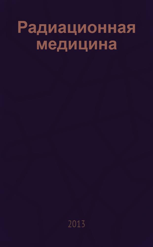 Радиационная медицина : учебное пособие для подготовки медицинских кадров в образовательных учреждениях МЧС России и ФГБУ "Всероссийский центр экстренной и радиационной медицины им. А.М. Никифорова МЧС России". Ч. 3 : Основы обеспечения радиационной безопасности