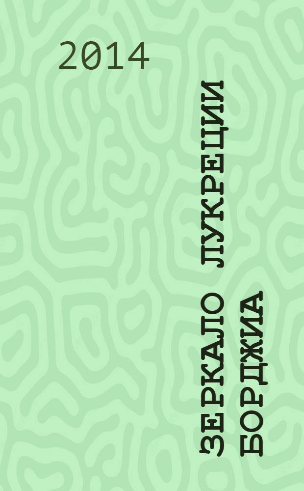 Зеркало Лукреции Борджиа; Клинок князя Дракулы: романы / Наталья Александрова