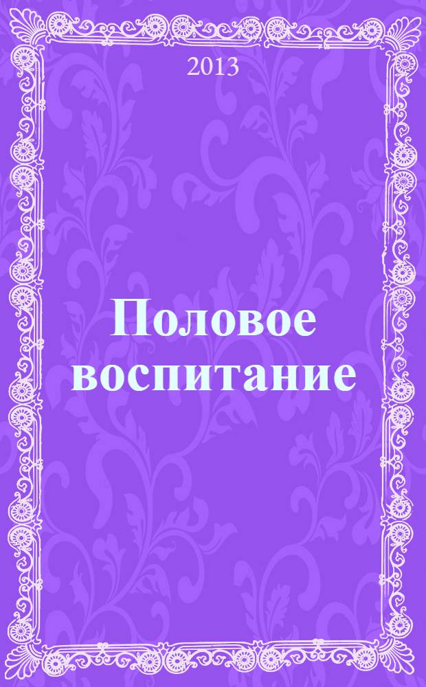Половое воспитание: аспекты психолого-педагогического просвещения : монография