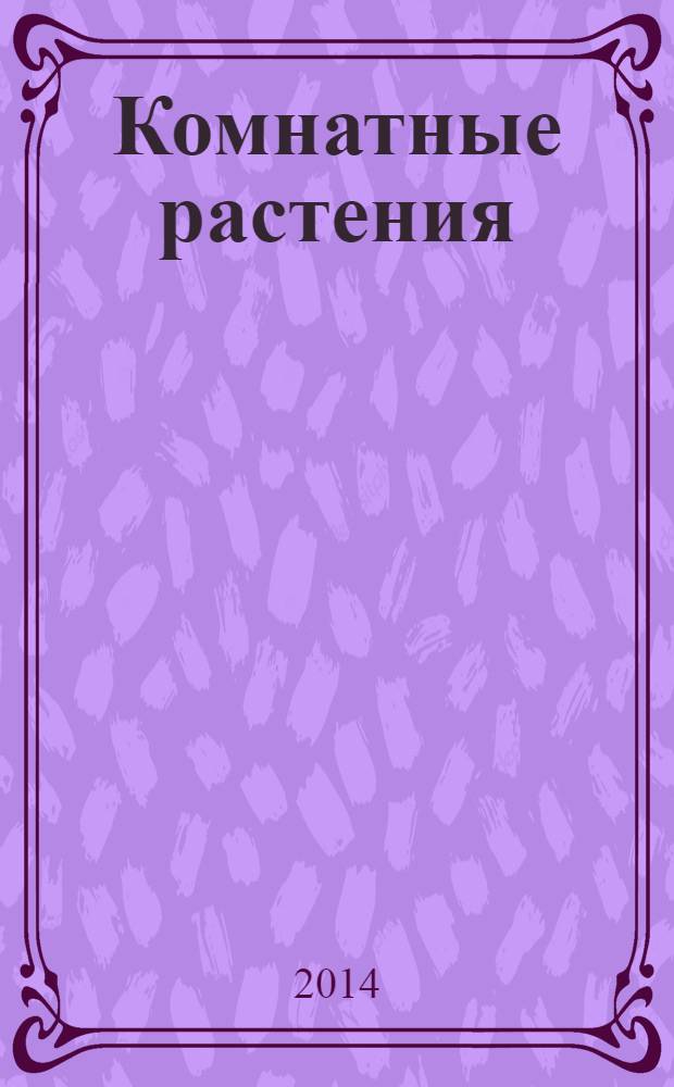 Комнатные растения : лечение без лекарств