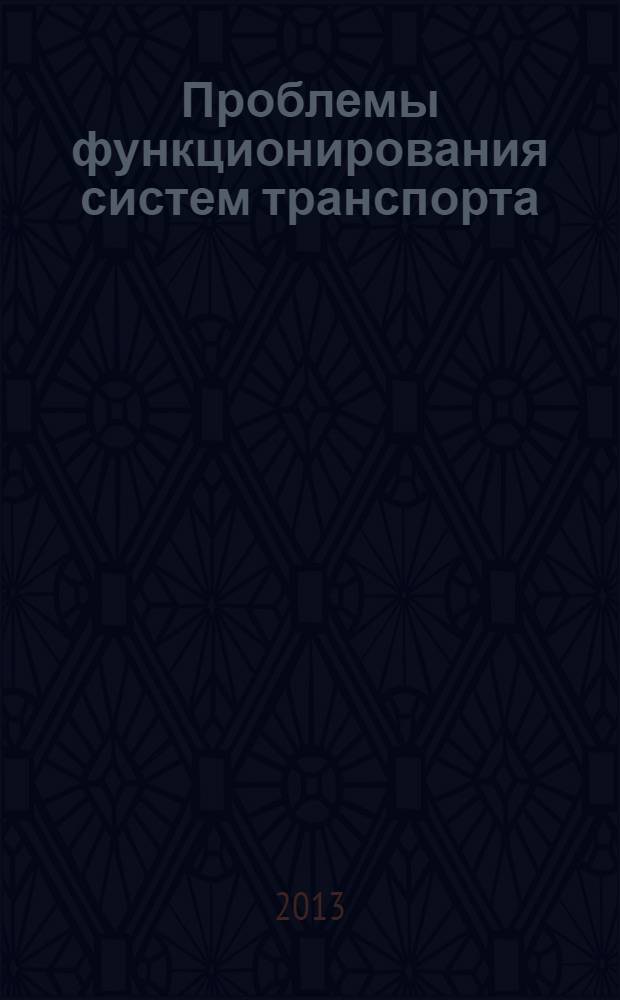 Проблемы функционирования систем транспорта : материалы всероссийской заочной научно-практической конференции студентов, аспирантов и молодых ученых, посвященной 50-летию со дня основания Тюменского индустриального института, 20-22 ноября 2013 г