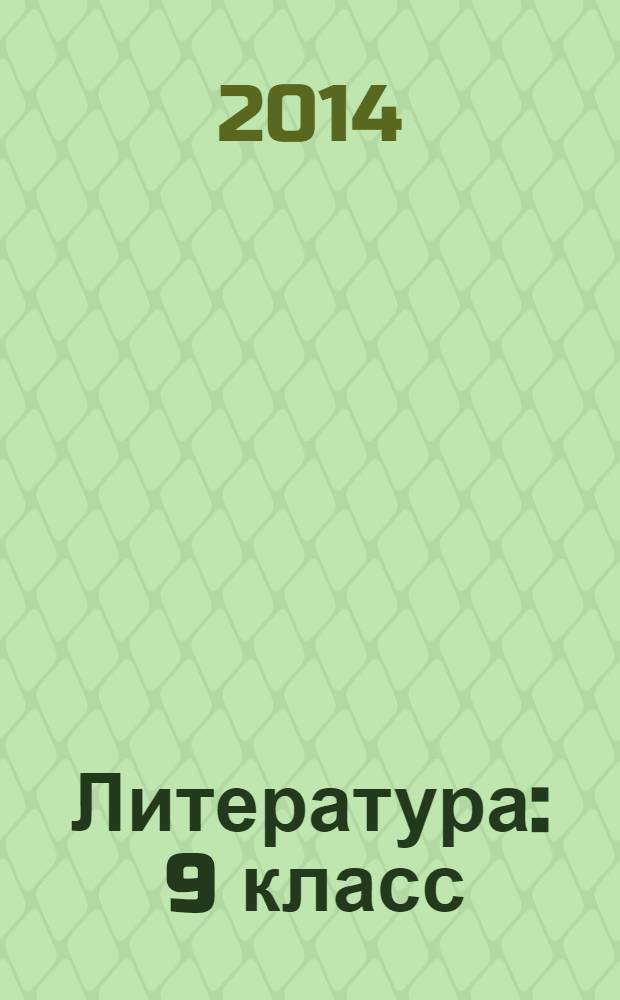 Литература : 9 класс : поурочные планы по учебнику под ред. В.Я. Коровиной