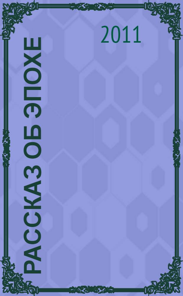 Рассказ об эпохе : фотовыставка проходила в рамках Международной биеннале "Мода и стиль в фотографии, Москва, 15 марта - 12 мая 2013 года, Рим, 24 февраля - 6 апреля 2011 года