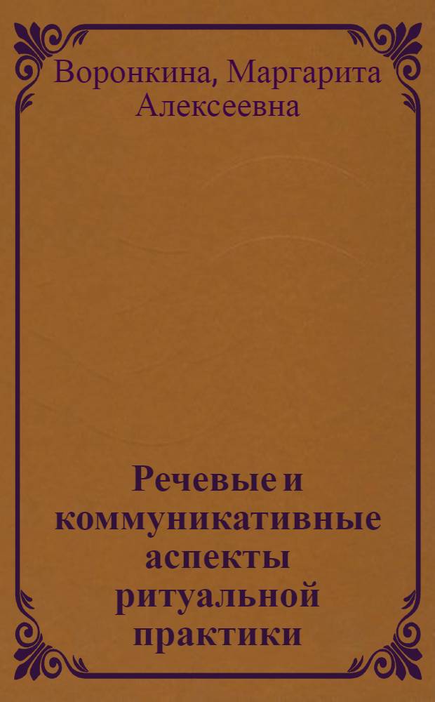 Речевые и коммуникативные аспекты ритуальной практики (на материале ведийских текстов) : монография