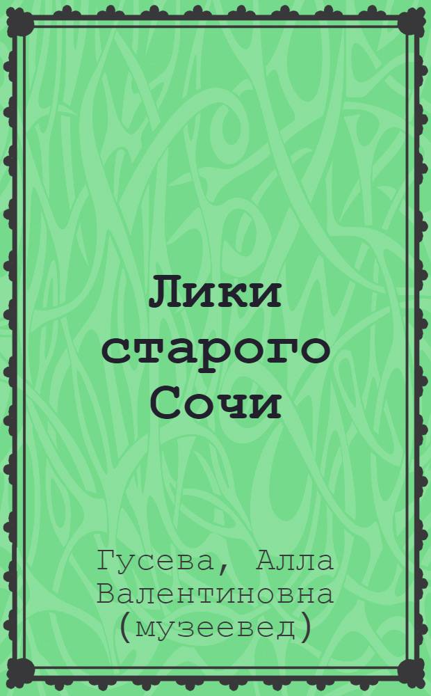 Лики старого Сочи = Faces of an old city : Сочи на старинных открытках