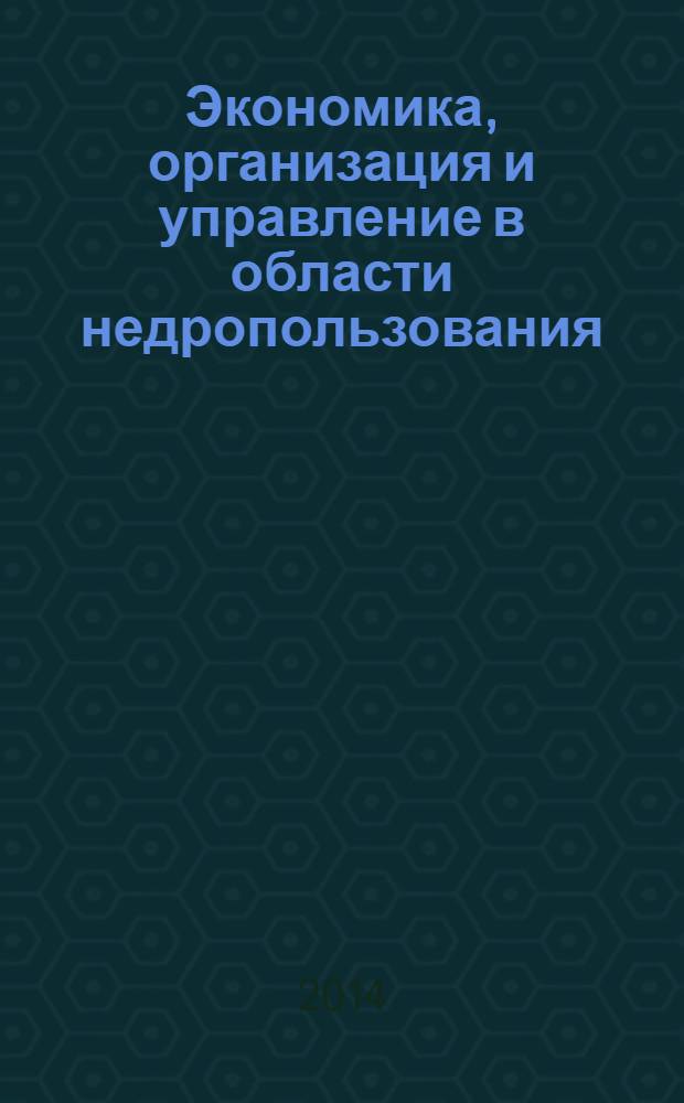 Экономика, организация и управление в области недропользования : учебник и практикум для магистров : учебное пособие для студентов высших учебных заведений, направлению подготовки 080200.68 "Менеджмент" (квалификация (степень) "магистр")