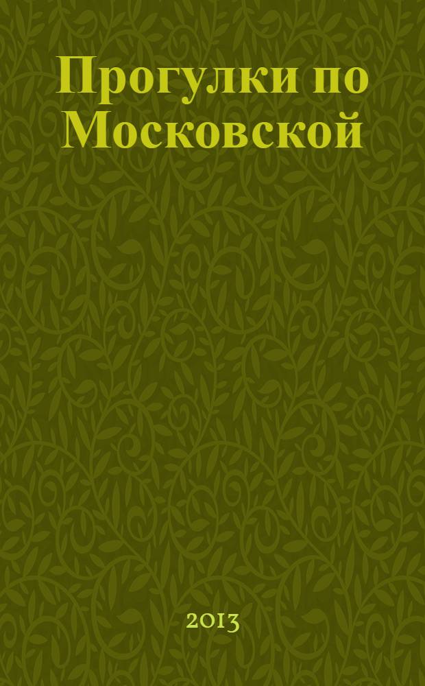 Прогулки по Московской : к 30-летию музея-заповедника