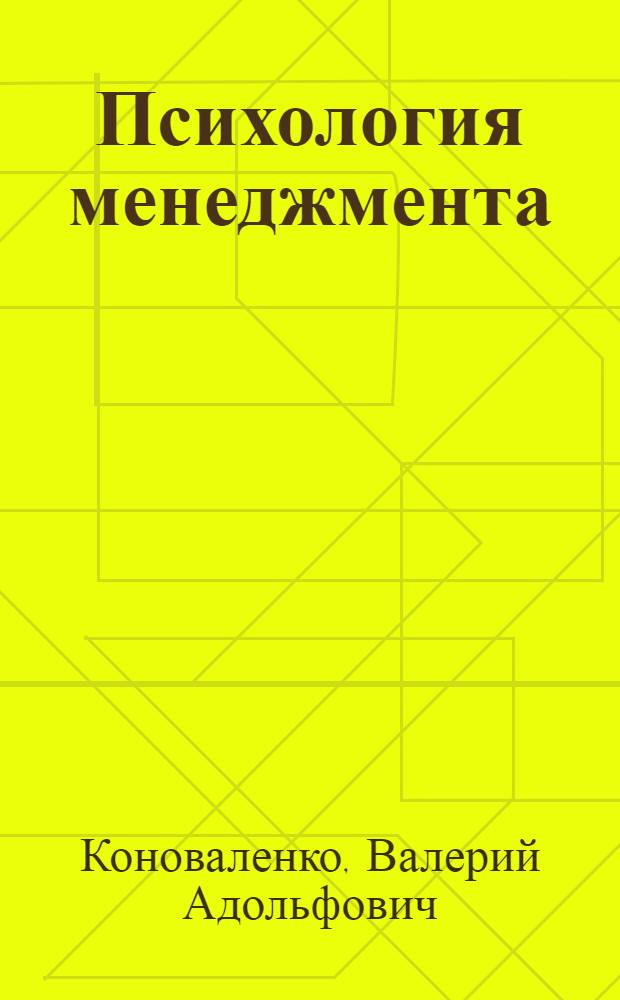 Психология менеджмента : теория и практика : учебник для бакалавров : для студентов высших учебных заведений, обучающихся по экономическим и гуманитарным направлениям и специальностям : базовый курс