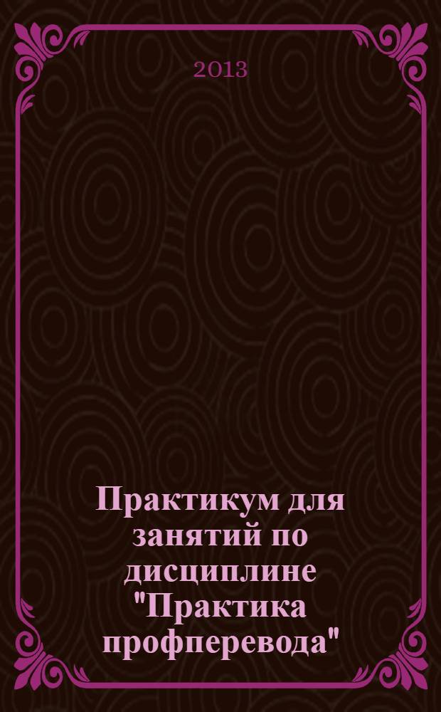 Практикум для занятий по дисциплине "Практика профперевода" : учебное пособие для студентов экономических специальностей