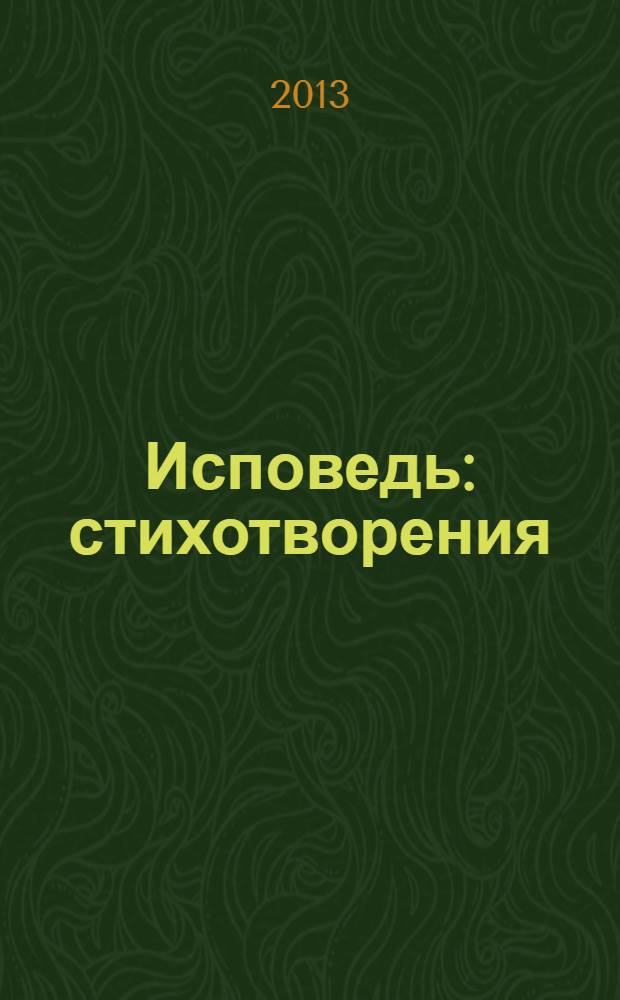 Исповедь : стихотворения