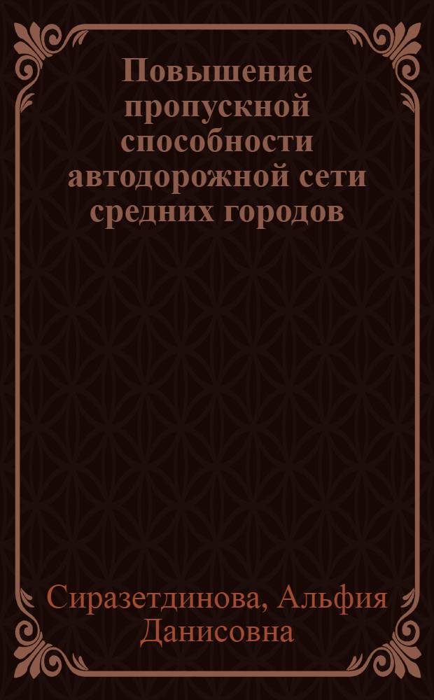 Повышение пропускной способности автодорожной сети средних городов (на примере г. Магнитогорска)
