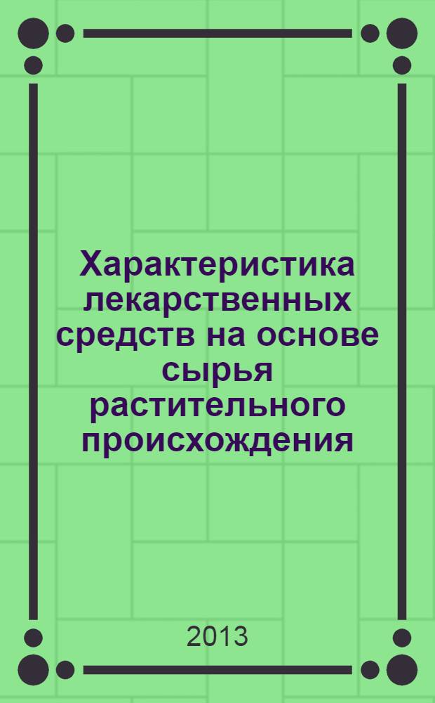 Характеристика лекарственных средств на основе сырья растительного происхождения : учебно-методическое пособие