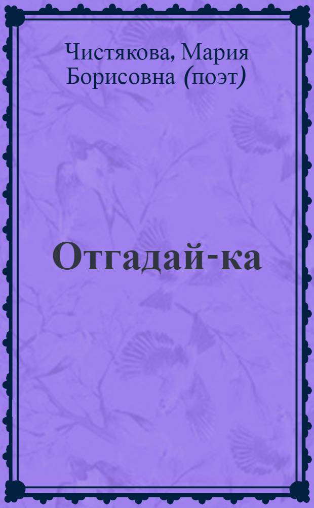Отгадай-ка : для чтения взрослыми детям дошкольного возраста