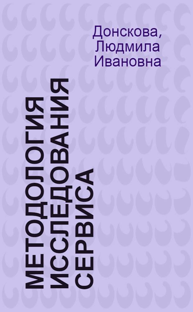 Методология исследования сервиса: системный анализ : монография