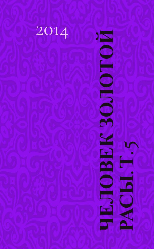 Человек золотой расы. Т. 5 : Любовь. Семья. Дети