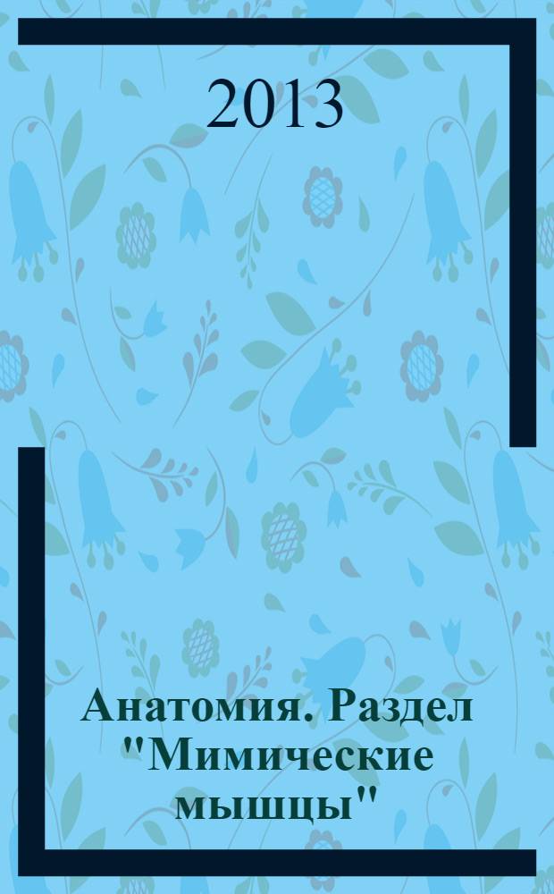 Анатомия. Раздел "Мимические мышцы" : учебно-методическое пособие для студентов, обучающихся по программе бакалавриата по направлению подготовки 030300 "Психология", по специальности 030401 "Клиническая психология"