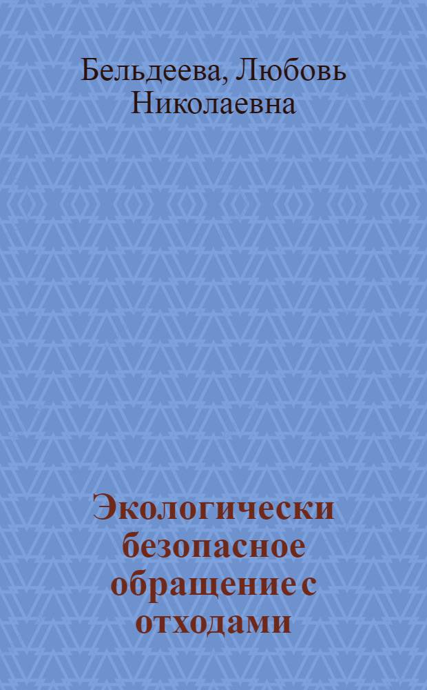 Экологически безопасное обращение с отходами : монография