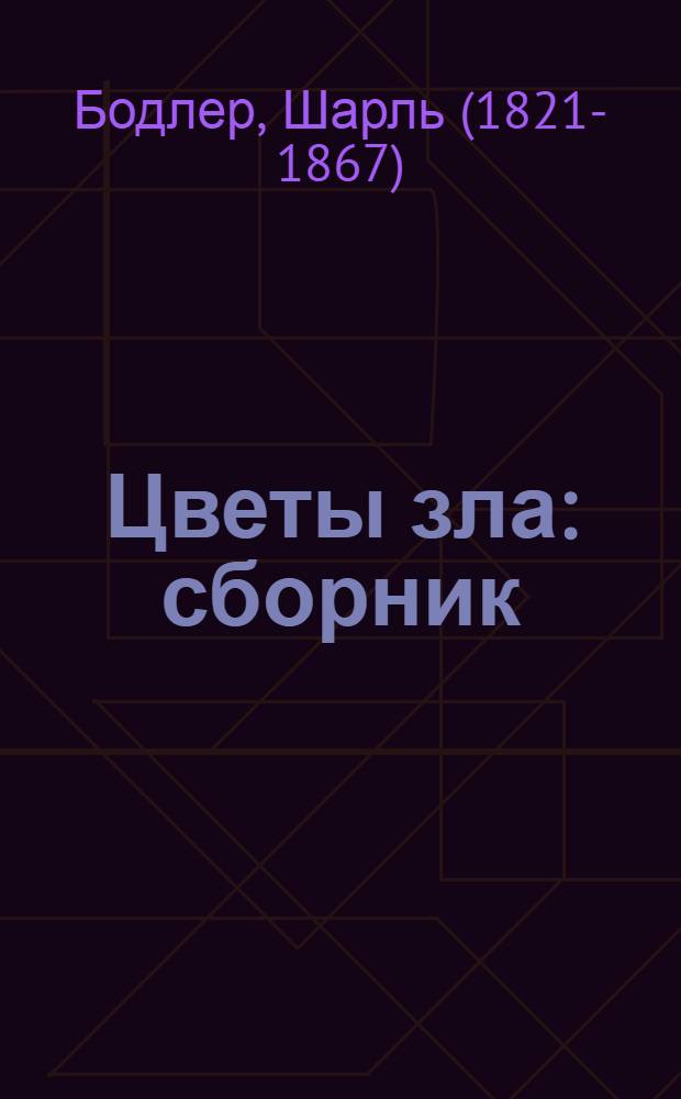 Цветы зла : сборник : перевод