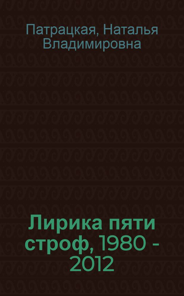 Лирика пяти строф, 1980 - 2012 : стихотворения