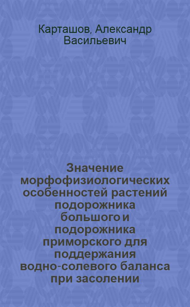 Значение морфофизиологических особенностей растений подорожника большого и подорожника приморского для поддержания водно-солевого баланса при засолении : автореф. дис. на соиск. учен. степ. к. б. н. : специальность 03.01.05 <Физиология и биохимия растений>